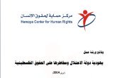 يهودية دولة الاحتلال ومخاطرها على الحقوق الفلسطينية 