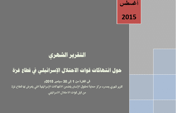 التقرير الشهري حول انتهاكات قوات الاحتلال الإسرائيلي في قطاع غزة خلال سبتمبر 2015