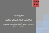 التقرير السنوي للعام 2015 للانتهاكات الاسرائيلية على قطاع غزة