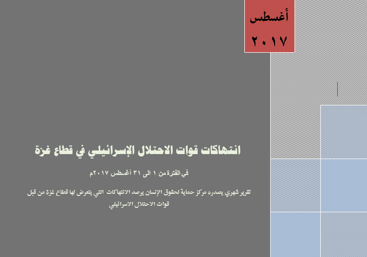حماية يصدر تقريره عن شهر اغسطس 