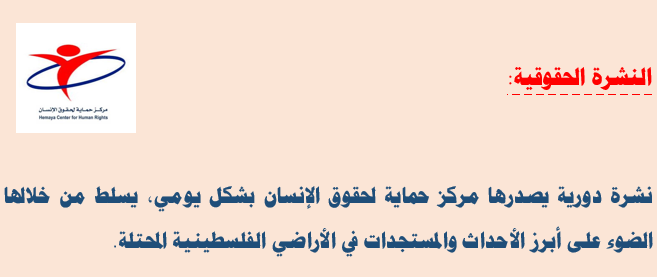 النشرة الحقوقية: العدد ثلاثمائة واثنان