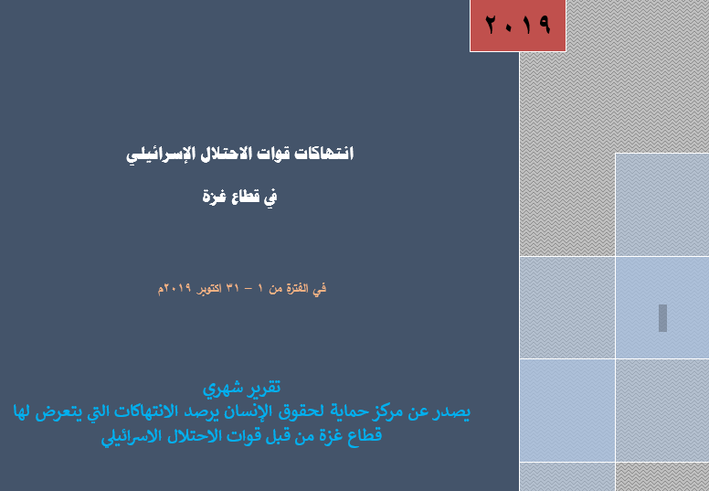 حماية يصدر التقرير الشهري حول الانتهاكات الاسرائيلية على قطاع غزة لشهر اكتوبر 2019