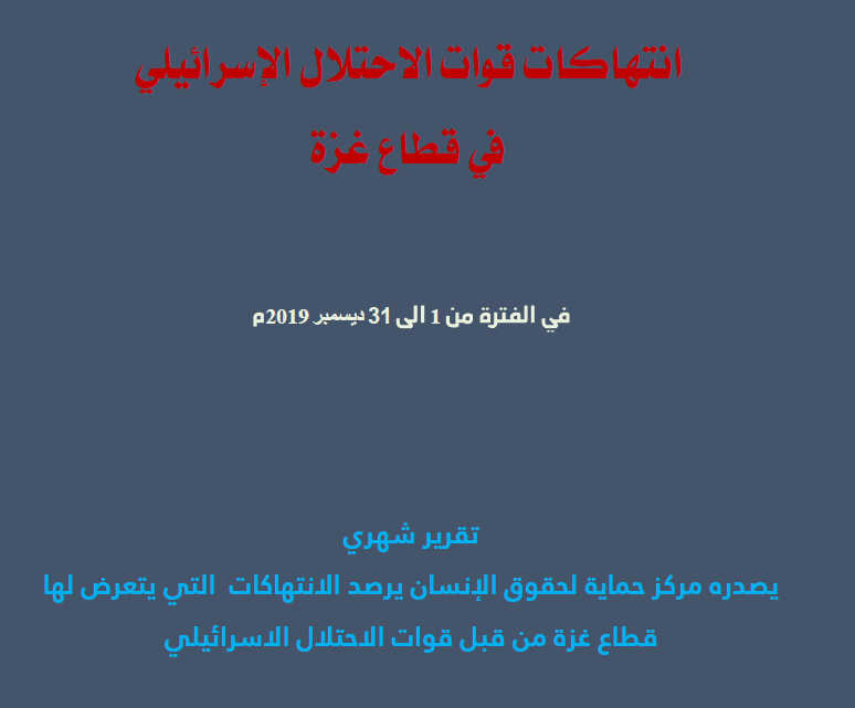 حماية يصدر تقريره الشهري حول الانتهاكات الاسرائيلية على قطاع غزة خلال شهر ديسمبر
