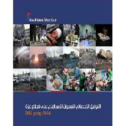 التوثيق الاحصائي للعدوان على قطاع غزة