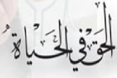 الحق في الحياة