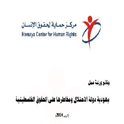 يهودية دولة الاحتلال ومخاطرها على الحقوق الفلسطينية 
