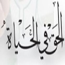 الحق في الحياة