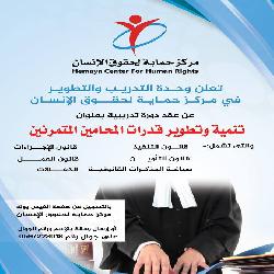إعلان: يعلن مركز حماية لحقوق الإنسان عن دورة تدريبية  للمحامين المتمرنين
