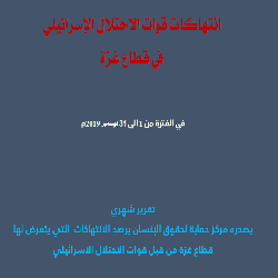 حماية يصدر تقريره الشهري حول الانتهاكات الاسرائيلية على قطاع غزة خلال شهر ديسمبر